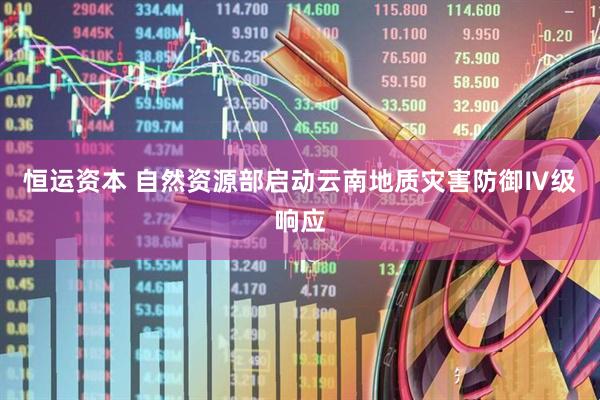 恒运资本 自然资源部启动云南地质灾害防御Ⅳ级响应