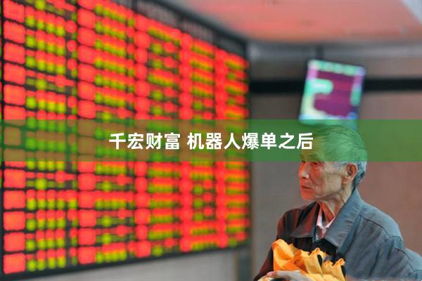 千宏财富 机器人爆单之后
